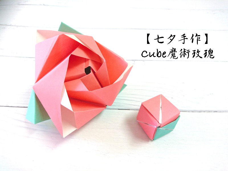 七夕手作教學 Cube摺紙魔術玫瑰 瓣瓣撥開她眼中的笑意 愛禮物送禮專欄