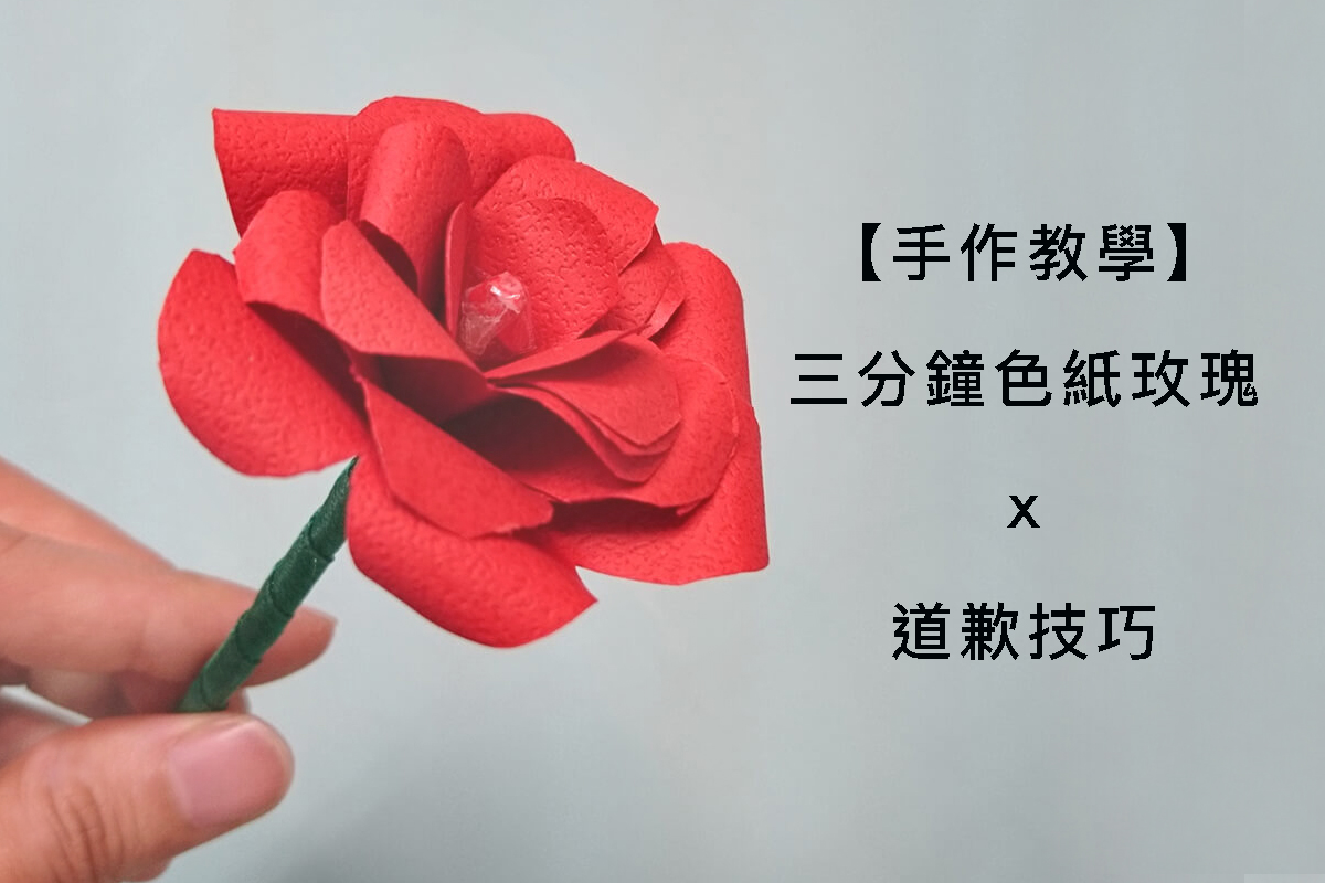 道歉禮物教學】三分鐘diy手作色紙小玫瑰，「我愛你」讓對不起更容易被接受| 愛禮物送禮專欄