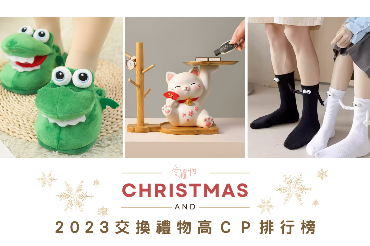 2023聖誕交換禮物15+陸續更新，這些高CP口碑禮物絕對有爆點又創意實用，聚會就靠選禮話題變身團寵！ | 愛禮物送禮專欄
