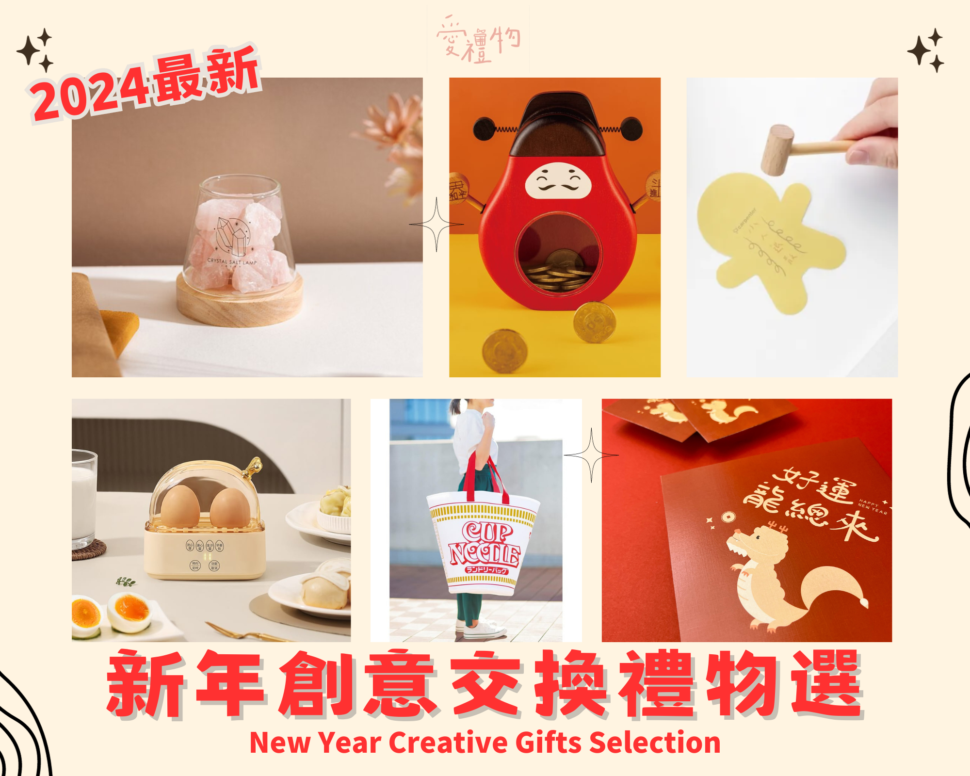 2024新年交換禮物，送開運實用禮物15+，讓生活充滿搞笑樂趣| 愛禮物送禮專欄