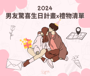 2024男友生日禮物計畫，12款讓他愛死妳的驚喜創意