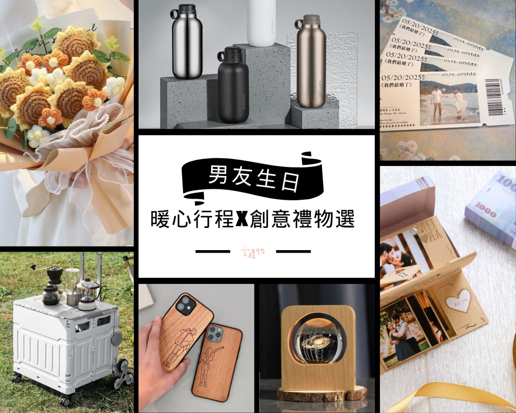2024 男友生日行程x禮物暖心10選，這樣送他甜笑鐵了心想娶你| 愛禮物送禮專欄
