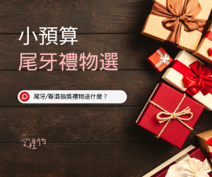 尾牙/春酒抽獎禮物送什麼？小預算創造大驚喜，不是只有現金才能讓員工滿意