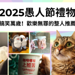 2025愚人節禮物｜搞笑萬歲！歡樂無罪的整人推薦