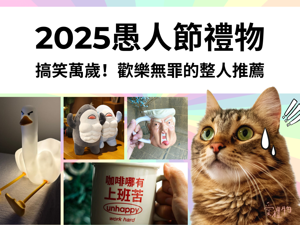 2025愚人節禮物｜搞笑萬歲！歡樂無罪的整人推薦