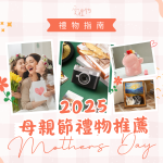 【2025母親節禮物推薦】Top12不同媽媽最愛的禮物清單這樣挑（附預算分析+使用評語）