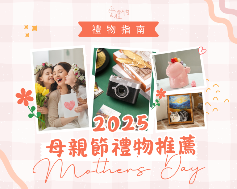 【2025母親節禮物推薦】Top12不同媽媽最愛的禮物清單這樣挑（附預算分析+使用評語）