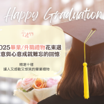 畢業/升職禮物花束選｜絕對又感動又笑出來！創意與心意成就難忘的回憶