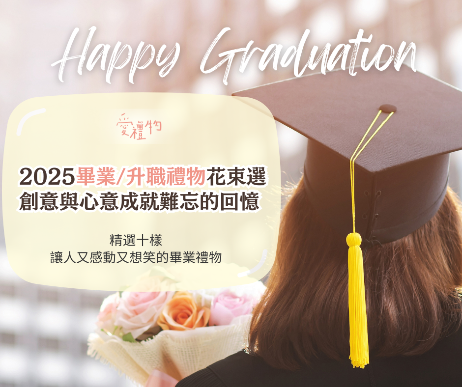 畢業/升職禮物花束選｜絕對又感動又笑出來！創意與心意成就難忘的回憶