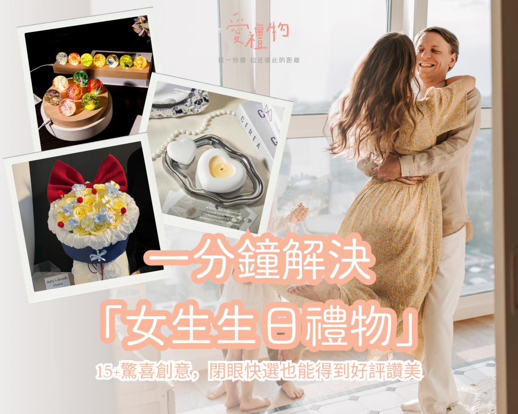 一分鐘解決女生生日禮物，15+驚喜創意！閉眼快選也能得到好評讚美