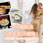 一分鐘解決女生生日禮物，15+驚喜創意！閉眼快選也能得到好評讚美