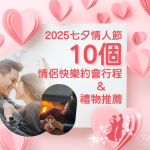 玩邊送禮！2025七夕情侶必做的10個快樂行程＆禮物推薦