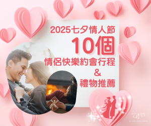 玩邊送禮！2025七夕情侶必做的10個快樂行程＆禮物推薦