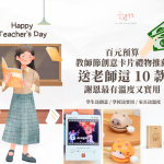 百元預算教師節創意卡片禮物推薦：送老師這 10 款謝恩最有溫度又實用