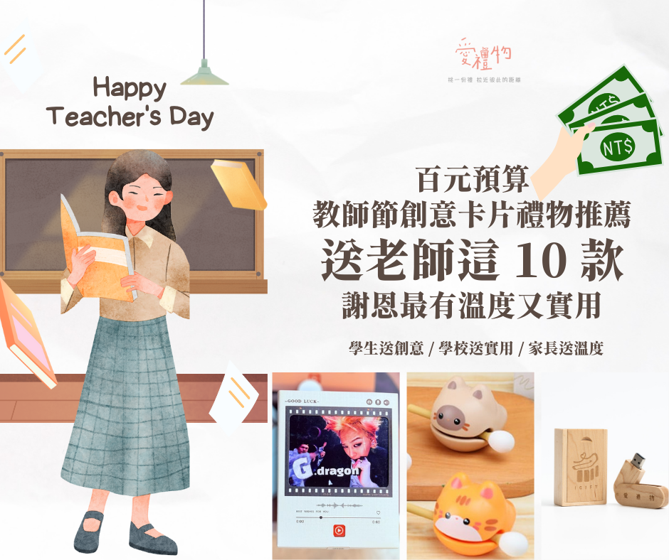 百元預算教師節創意卡片禮物推薦：送老師這 10 款謝恩最有溫度又實用