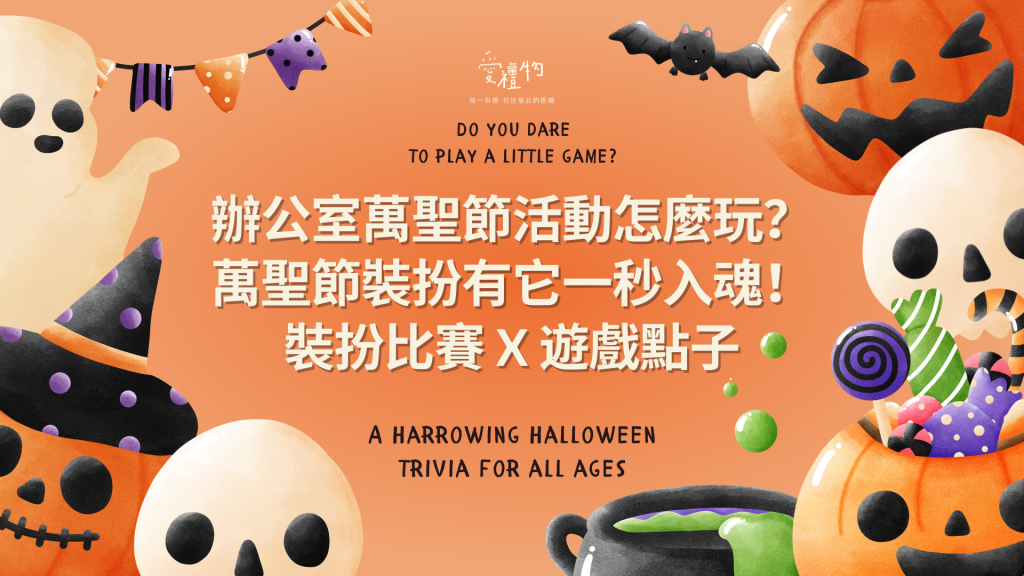 辦公室萬聖節活動怎麼玩？萬聖節裝扮有它一秒入魂！裝扮比賽＋遊戲一次看