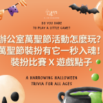 辦公室萬聖節活動怎麼玩？萬聖節裝扮有它一秒入魂！裝扮比賽＋遊戲一次看
