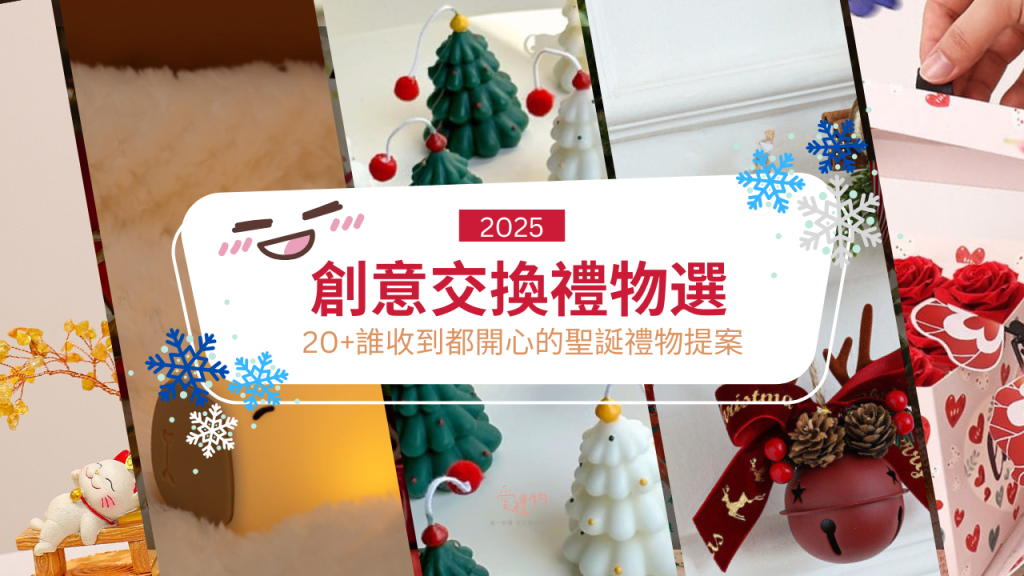 【2025 創意交換禮物選】20+誰收到都開心的聖誕禮物提案