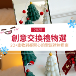 【2025 創意交換禮物選】20+誰收到都開心的聖誕禮物提案