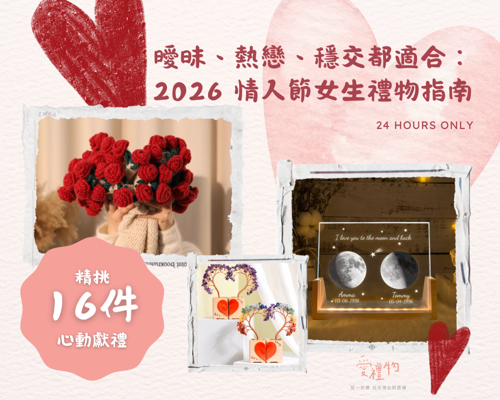 曖昧、熱戀、穩交都適合：2026 情人節女生禮物指南