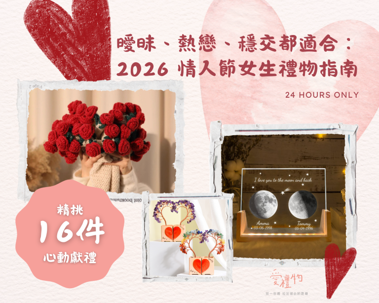 曖昧、熱戀、穩交都適合：2026 情人節女生禮物指南