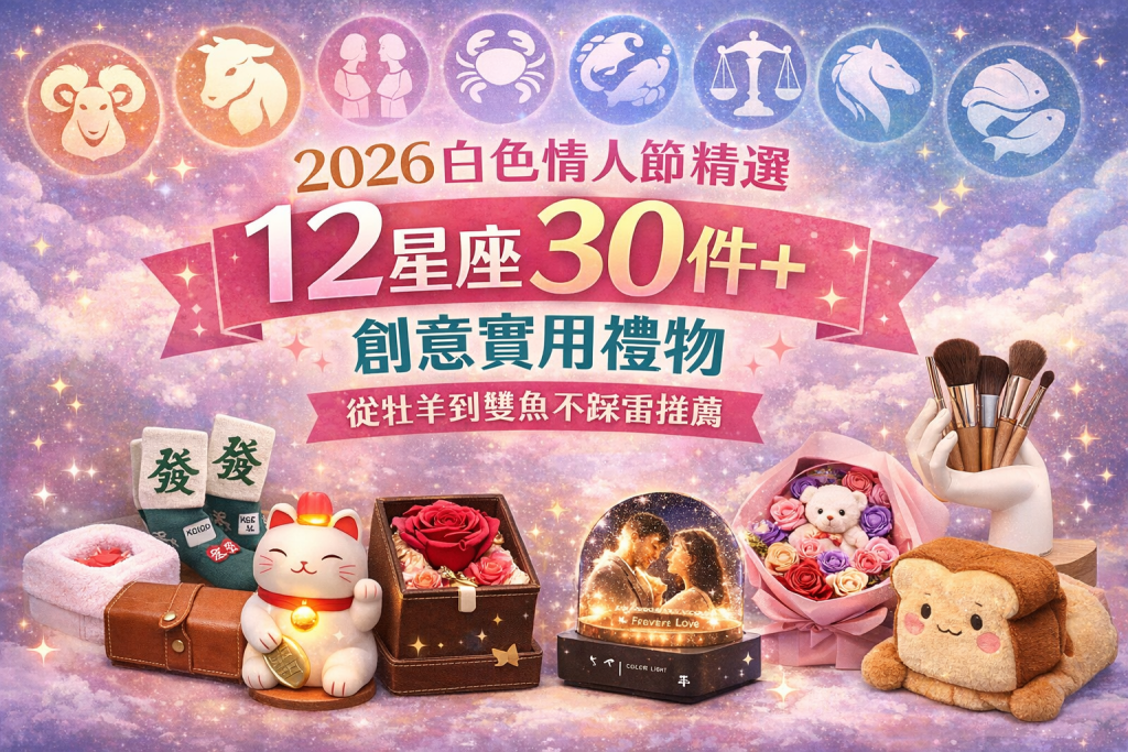 2026白色情人節精選12 星座30件+創意實用禮物，從牡羊到雙魚不踩雷推薦