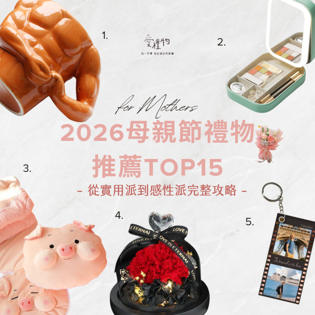 2026母親節禮物推薦TOP15