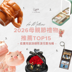 2026母親節禮物推薦TOP15