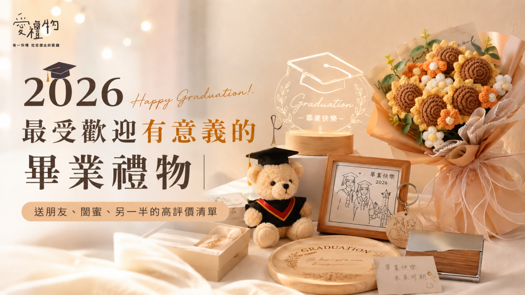 2026最受歡迎有意義的畢業禮物｜送朋友、閨蜜、另一半的高評價清單