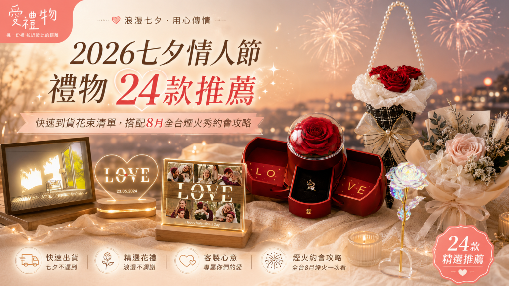2026七夕情人節禮物24款推薦：快速到貨花束清單，搭配8月全台煙火秀約會攻略