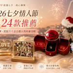 2026七夕情人節禮物24款推薦：快速到貨花束清單，搭配8月全台煙火秀約會攻略