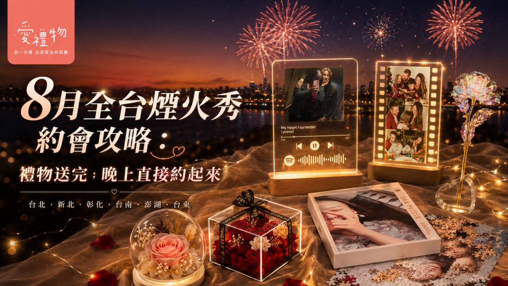 8月全台煙火秀約會攻略