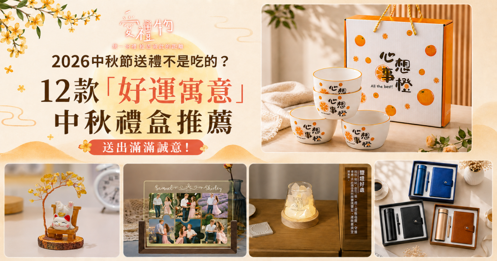 2026中秋節送禮不是吃的？12款「好運寓意」中秋禮盒推薦，送出滿滿誠意！