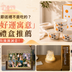 2026中秋節送禮不是吃的？12款「好運寓意」中秋禮盒推薦，送出滿滿誠意！