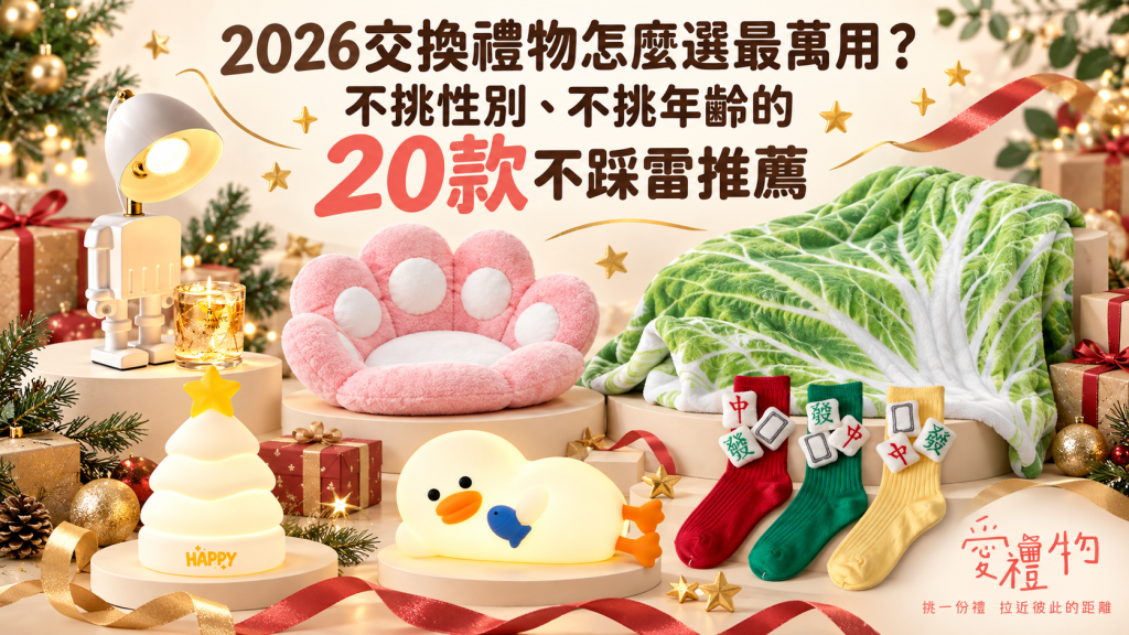 2026交換禮物怎麼選最萬用？不挑性別、不挑年齡的20款不踩雷推薦