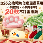 2026交換禮物怎麼選最萬用？不挑性別、不挑年齡的20款不踩雷推薦