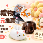 交換禮物500元推薦｜22款男女通用、同事抽到也愛翻的實用搞笑禮物(含推薦玩法)